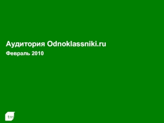 Аудитория Odnoklassniki.ruФевраль 2010
