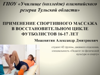 Применение спортивного массажа в восстановительном цикле футболистов 16-17 лет