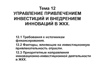 Управление привлечением инвестиций и внедрением инноваций в ЖКХ. (Тема 12)