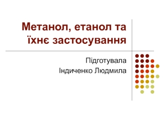 Метанол, етанол та їхнє застосування