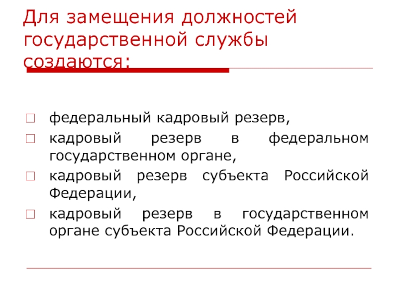 Резерв кадров государственных служащих. Виды кадрового резерва государственной службы. Федеральный кадровый резерв. Кадровый резерв для замещения должностей государственной службы. Замещение должности это.