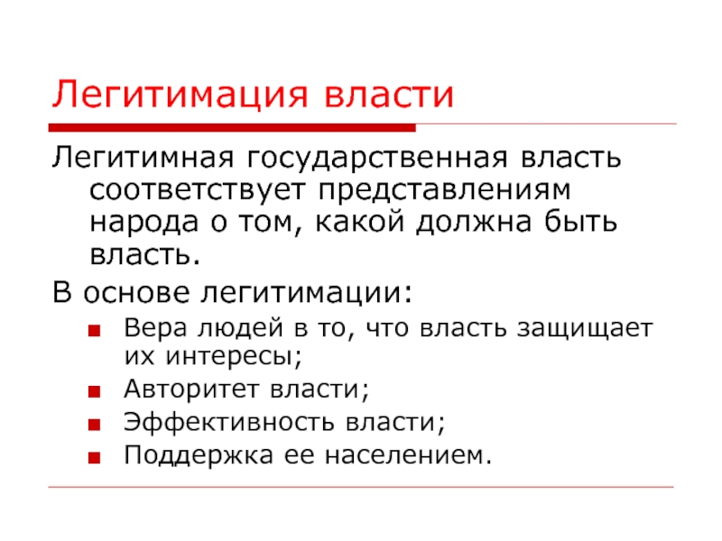 Соответствующее представление. Функция легитимации. Признаки государственной власти авторитет. Легитимация это в социологии. Легитимация в гражданском процессе.