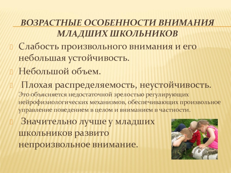 Особенности внимания. Основные особенности внимания младшего школьника. Возрастные особенности внимания. Возрастные особенности внимания младших школьников. Внимание младших школьников кратко.