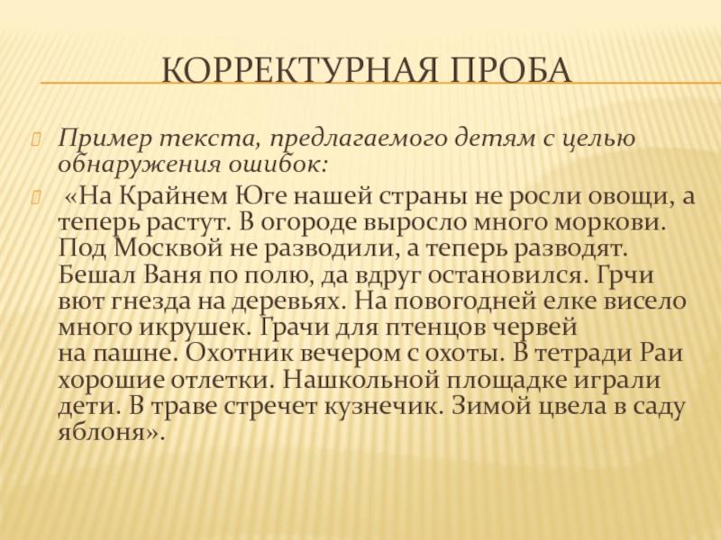 Проба школьника. Корректурная проба. Корректурная проба дисграфия. Методика корректурная проба. Корректурная проба выводы.