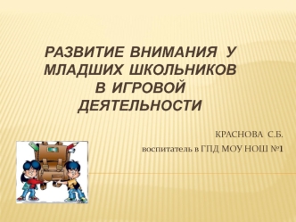 Развитие  внимания   у младших  школьников  в  игровой  деятельности