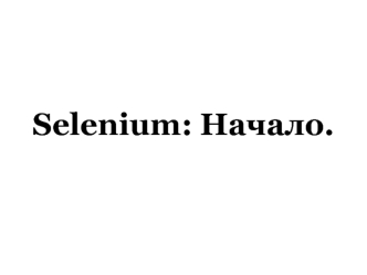 Selenium: Начало.