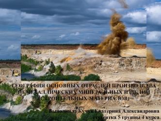 ГЕОГРАФИЯ ОСНОВНЫХ ОТРАСЛЕЙ ПРОИЗВОДСТВА НЕМЕТАЛЛИЧЕСКИХ МИНЕРАЛЬНЫХ ИЗДЕЛИЙ (СТРОИТЕЛЬНЫХ МАТЕРИАЛОВ)