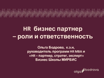 HR  бизнес партнер 
– роли и ответственность