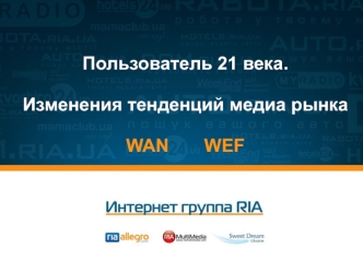 Пользователь 21 века.Изменения тенденций медиа рынкаWAN       WEF