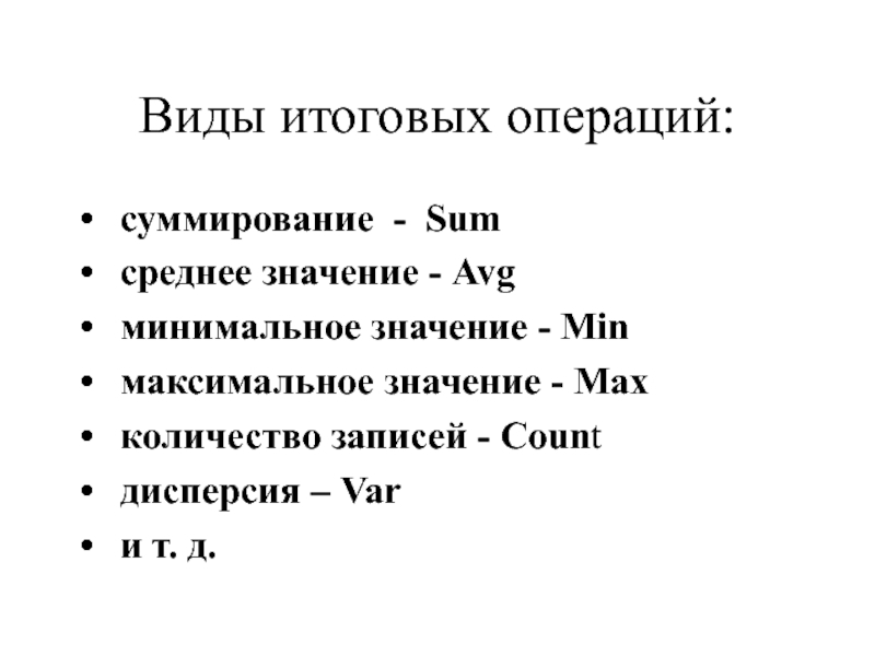 Среднее минимальное значение. Avg это среднее значение.