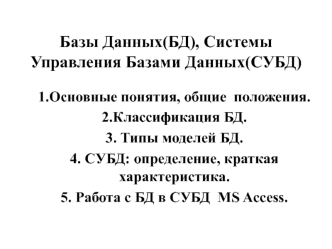 Базы Данных(БД), Системы Управления Базами Данных(СУБД)