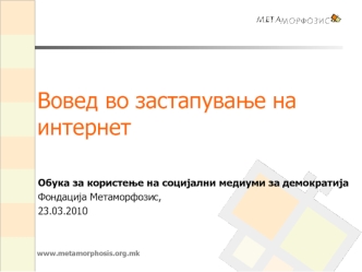 Вовед во застапување на интернет