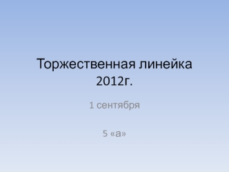Торжественная линейка 2012г.
