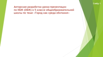 Авторская разработка урока-презентации
по КБЖ (ОБЖ) в 5 классе общеобразовательной 
школы по теме Город как среда обитания