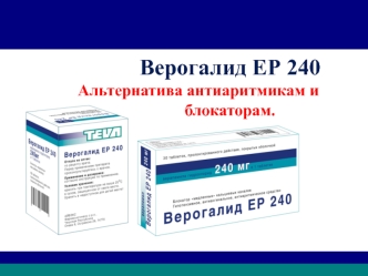 Верогалид ЕР 240     Альтернатива антиаритмикам и            ?-блокаторам.