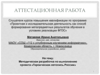 Аттестацианная работа. Методическая разработка по выполнению проекта Героическая летопись России