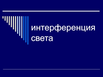 Интерференция света