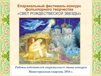 Епархиальный фестиваль-конкурс фольклорного творчества свет рождествеской звезды