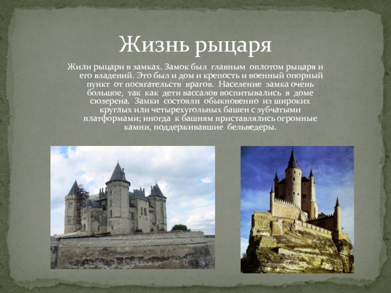 Рыцарский замок история 6 класс