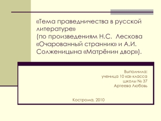 Тема праведничества в русской  литературе(по произведениям Н.С.  Лескова Очарованный странник и А.И. Солженицына Матрёнин двор).