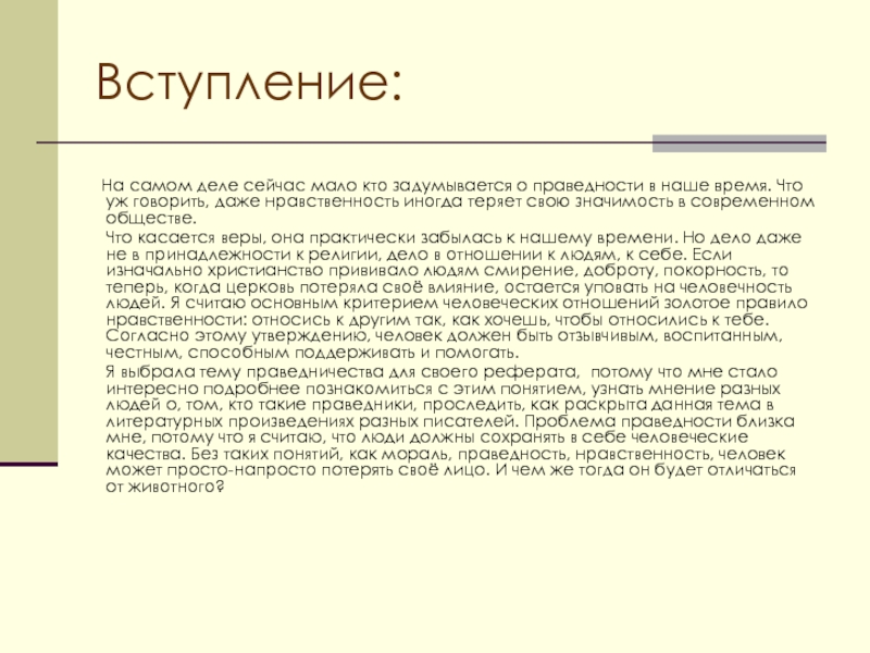 Самостоятельная жизнь вступление. Нужны ли России праведники. Нужны ли праведники в нашей жизни. Нужны ли современной России праведники. Праведники в русской литературе произведения.