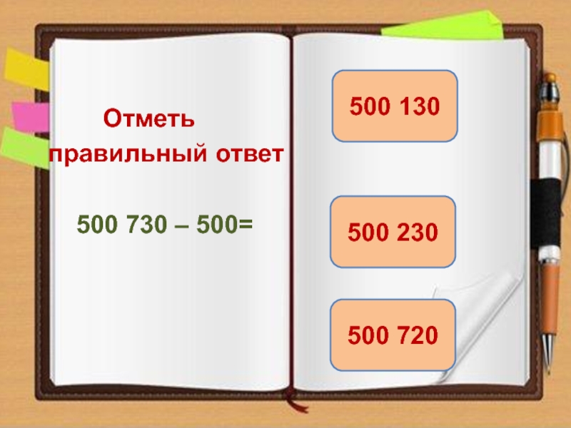 Ответ 500 точка. Отметь правильный ответ. 500 Ответов на 500. Шаблон для теста в POWERPOINT. 402.600:500 Ответ.
