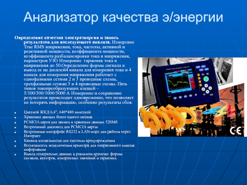 Контроль качества электроэнергии в проекте