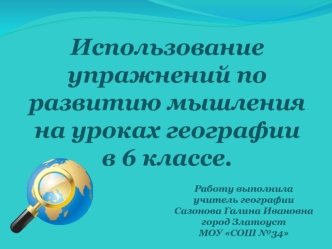 Использование упражнений по развитию мышления на уроках географии в 6 классе.