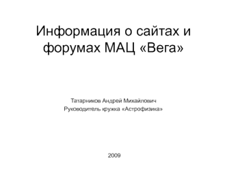 Информация о сайтах и форумах МАЦ Вега