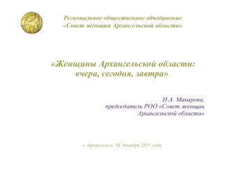 Женщины Архангельской области: вчера, сегодня, завтра


Н.А. Макарова, председатель РОО Совет женщин Архангельской области



г. Архангельск, 01 декабря 2011 года
