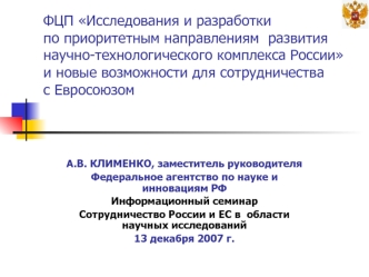 ФЦП Исследования и разработки                    по приоритетным направлениям  развития научно-технологического комплекса России и новые возможности для сотрудничества             с Евросоюзом