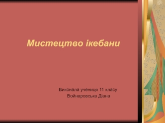 Мистецтво ікебани