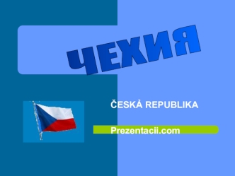 Чехия. Českả Republika
