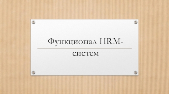 Функционал HRM-систем