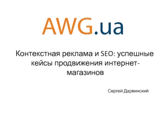 Контекстная реклама и SEO. Успешные кейсы продвижения интернет-магазинов