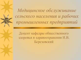 Медицинское обслуживание сельского населения и рабочих промышленных предприятий