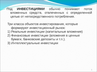 Инвестиции. Направления реального инвестирования