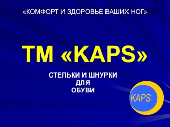 ТМ KAPS