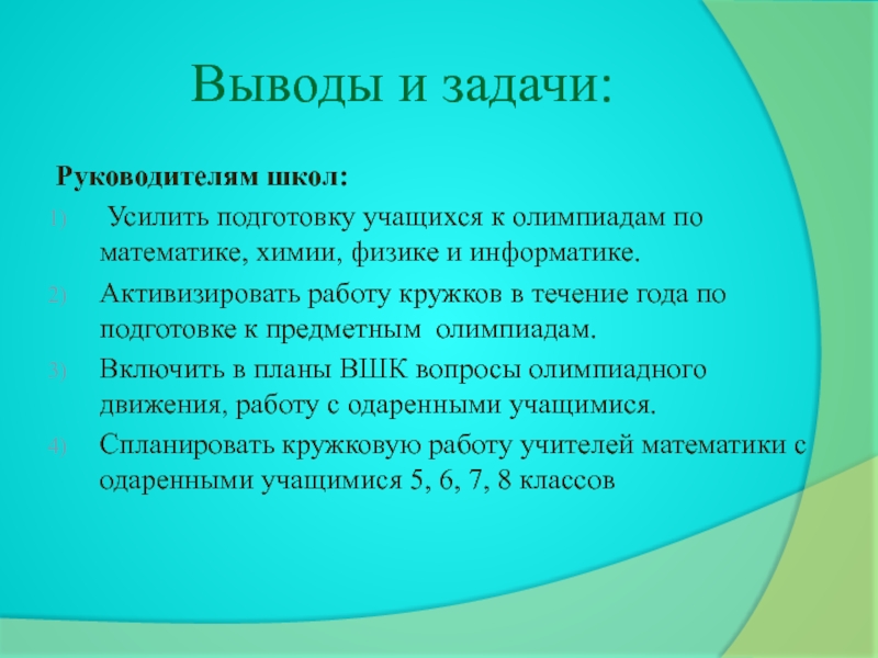 Этапы подготовки к олимпиадам. План подготовки учащихся к олимпиадам. План подготовки учащихся к олимпиадам по физике .. Рекомендации по подготовке учащихся к олимпиадам. Подготовка ученика к Олимпиаде по математике.