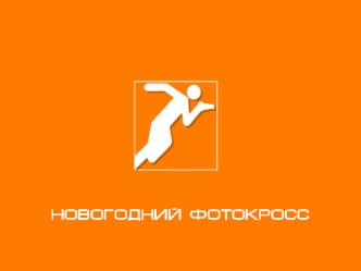 16-17 декабря 2006 в Москве пройдет НОВОГОДНИЙ ФОТОКРОСС 1000 участников Мастер-классы Финал на площади 700 м.кв Презентации спонсоров Развлекательная.
