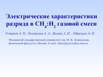Электрические характеристики разряда в CH4:H2 газовой смеси