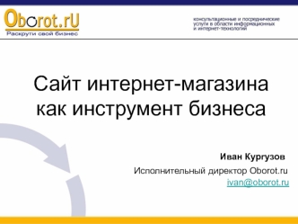 Сайт интернет-магазина как инструмент бизнеса