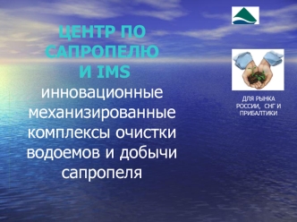 ЦЕНТР ПО САПРОПЕЛЮ И IMS инновационные механизированные комплексы очистки водоемов и добычи сапропеля