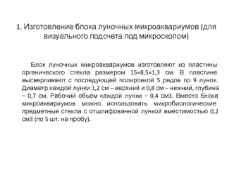 Изготовление блока луночных микроаквариумов (для визуального подсчета под микроскопом)