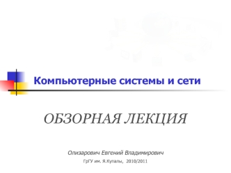 ОБЗОРНАЯ ЛЕКЦИЯ