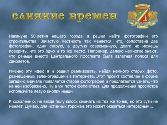 Накануне 50-летия нашего города я решил найти фотографии его строительства. Зачастую местность так меняется, что, сопоставив две фотографии, одну старую, а другую современную, долго не можешь поверить, что это одно и то же место. Например, далеко немногие