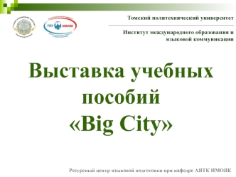 Выставка учебных пособий
Big City