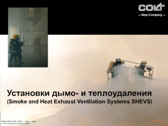 Установки дымо- и теплоудаления(Smoke and Heat Exhaust Ventilation Systems SHEVS)