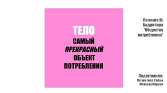 Презентация Бодрийяр