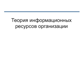 Экономика информационных систем. Внешнее информационное обеспечение. Документы и их разработка